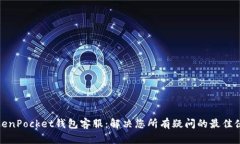 TokenPocket钱包客服：解决您所有疑问的最佳伙伴