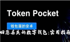 如何快速找回您丢失的数字钱包：实用指南与情