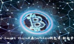币安链（Binance Smart Chain）在ImToken钱包中：轻松管