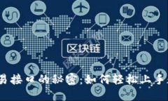 探索虚拟币交易接口的秘密：如何轻松上手数字