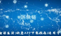   轻松体验智能生活：欧意APP下载指南（适用于苹