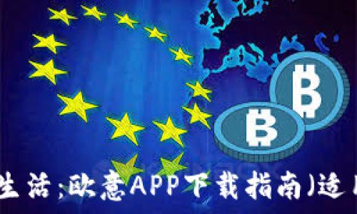   
轻松体验智能生活：欧意APP下载指南（适用于苹果用户）