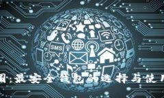 揭秘币圈：最安全钱包的选择与使用全攻略