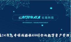 如何在IM钱包中顺利接收EVO？你的数字资产管理新