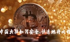 揭秘：在中国大陆如何安全、快速地将比特币变