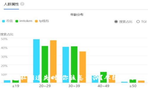 当你的ImToken钱包私钥遗失时，你该怎么办？从绝望到重获希望的全攻略！