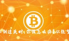 当你的ImToken钱包私钥遗失时，你该怎么办？从绝