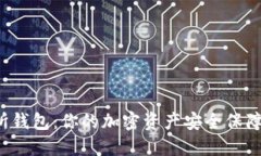 探索ETH交易所钱包：你的加密资产安全保障与投