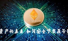 解锁数字资产的未来：如何安全下载原子链钱包