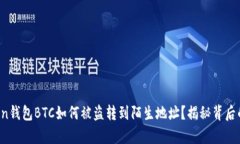 当心！你的imToken钱包BTC如何被盗转到陌生地址？