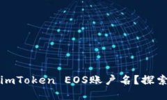 如何轻松找到您的imToken EOS账户名？探索数字资产