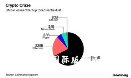 探寻imToken中国版与国际版的区别：哪个更适合你？