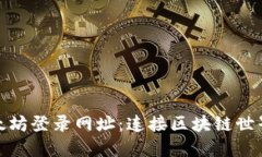 探索以太坊登录网址：连接区块链世界的钥匙