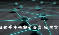 数字钱包：区块链世界中的安全港湾，轻松掌握