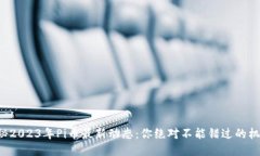揭秘2023年Pi币最新动态：你绝对不能错过的机会