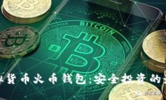 探索虚拟货币火币钱包：安全投资的最佳选择