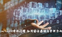 瑞波币在imToken中的闪耀：如何安全存储与管理你