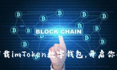 轻松入门：如何下载imToken数字钱包，开启你的加