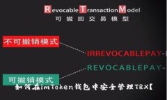 如何在imToken钱包中安全管理TRX？