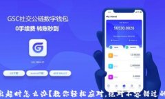 IM钱包转出超时怎么办？教你轻松应对，绝对不容