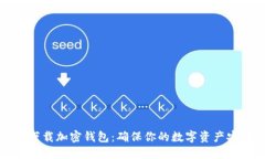 如何安全下载加密钱包：确保你的数字资产安全