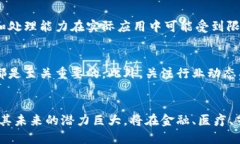 区块链说法正确的是：未来经济的新支柱区块链