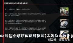  如何将OK钱包余额轻松提到微信？不再让你的资