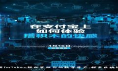 如何使用imToken轻松管理你的数字资产，探索区块