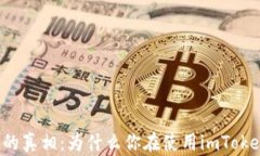 网络错误背后的真相：为什么你在使用imToken时遇