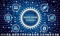 OKEx钱包：数字资产管理的理想选择，让您的投资