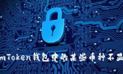 为什么imToken钱包中的某些币种不显示价格？
