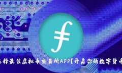 如何选择最佳虚拟币交易所APP？开启你的数字货