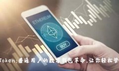 揭秘imToken：普通用户的数字钱包革命，让你轻松