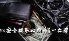 如何使用imToken安全提取比特币？一文带你了解关