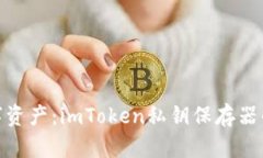 保护你的数字资产：imToken私钥保存器的安全与便