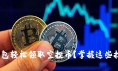 如何通过IM钱包轻松领取空投币？掌握这些技巧，