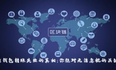 区块链钱包转账失败的真相：你绝对无法忽视的