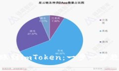 如何轻松将ETH转账到imToken：一步一步教你实现无