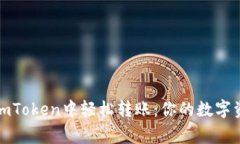 如何在imToken中轻松转账：你的数字资产管家