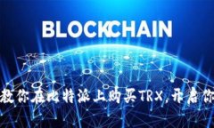 轻松掌握！手把手教你在比特派上购买TRX，开启