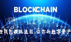 揭秘小狐狸钱包提现流程，让你的数字资产轻松