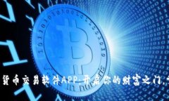 探索数字货币交易软件APP：开启你的财富之门，