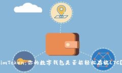 imToken：你的数字钱包是否能轻松存放LTC？