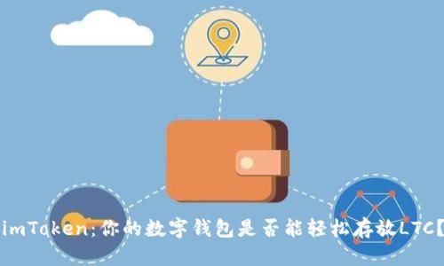 imToken：你的数字钱包是否能轻松存放LTC？