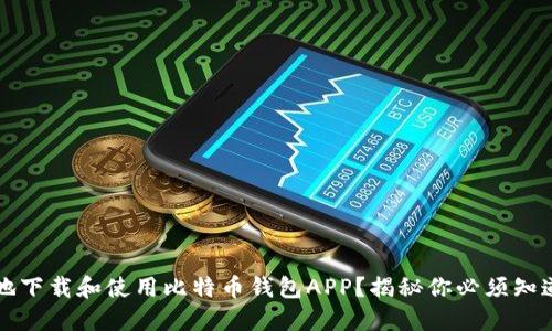 如何安全快速地下载和使用比特币钱包APP？揭秘你必须知道的技巧与陷阱