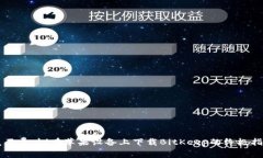 毫不费力！在苹果设备上下载BitKeep的终极指南