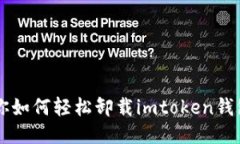 : 一步步教你如何轻松卸载imtoken钱包，告别烦恼