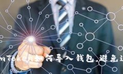 轻松掌握：imToken如何导入钱包，避免这几个误区