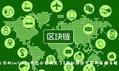 为什么你的imToken钱包余额消失了？揭秘那些可能