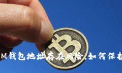 安全提醒：IM钱包地址存在风险，如何保护你的资